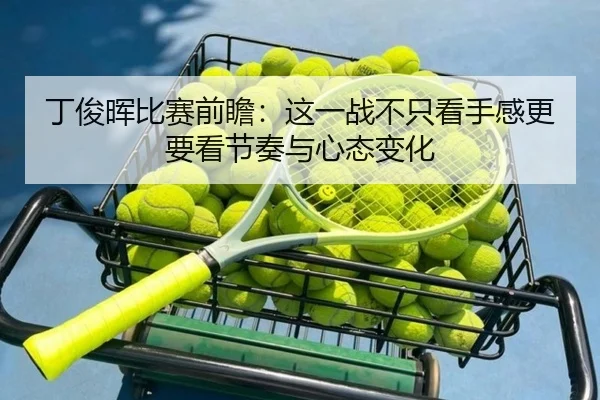 丁俊晖比赛前瞻：这一战不只看手感更要看节奏与心态变化