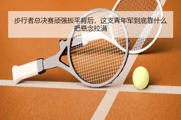 步行者总决赛顽强扳平背后，这支青年军到底靠什么把悬念拉满